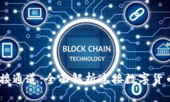 USDT钱包对接通道：全面解