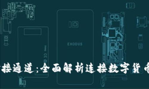 USDT钱包对接通道：全面解析连接数字货币世界的桥梁