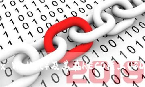 狐狸钱包（Fox Wallet）及其在HECO链上USDT的应用详解