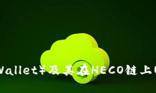 狐狸钱包（Fox Wallet）及其在HECO链上USDT的应用详解