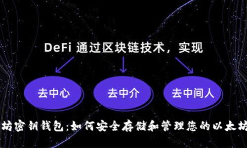 以太坊密钥钱包：如何安全存储和管理您的以太坊资产