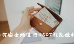 如何安全地进行USDT钱包授