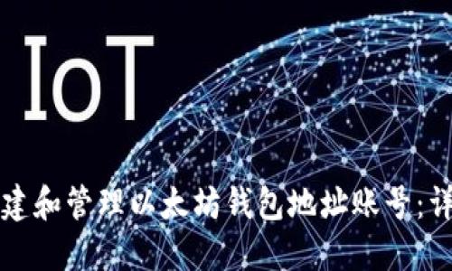 如何创建和管理以太坊钱包地址账号：详细指南