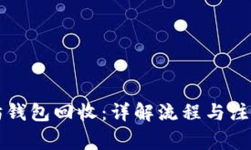 以太坊钱包回收：详解流程与注意事项