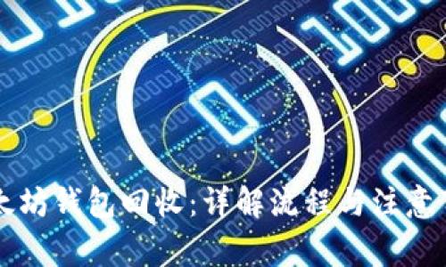 以太坊钱包回收：详解流程与注意事项