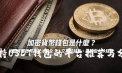 支持USDT钱包的平台推荐与