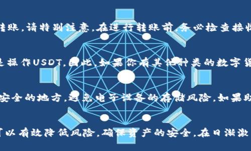 tiaotiUSDT官方钱包苹果用户指南：安全存储与使用技巧/tiaoti
USDT, 官方钱包, 苹果, 数字货币, 区块链/guanjianci

引言
随着数字货币的迅速发展，USDT作为一种稳定币，在加密货币市场中占据了重要地位。用户的需求不断增加，尤其是在移动设备上安全存储和交易USDT的需求也随之上升。苹果用户寻找官方钱包进行USDT的存储和交易成为一个普遍现象。在本篇文章中，我们将深入探讨USDT官方钱包在苹果设备上的使用方法，以及适合用户的相关技巧和注意事项。

一、USDT的基本概念
USDT（Tether）是一种与美元挂钩的稳定币，意即1 USDT一般等于1美元。它的存在旨在减少数字货币市场的波动性，为交易提供相对稳定的价值。USDT可在多种区块链上交易，如以太坊、波场等，用户可以通过各种加密货币交易所进行交易和转换。因此，选择一个安全可靠的钱包来存储USDT显得尤为重要。

二、USDT官方钱包概述
USDT官方钱包是Tether公司推出的一款专门用于存储和交易USDT的数字钱包。该钱包以其高安全性和易用性著称，用户可以直接在钱包中管理自己的USDT余额、进行转账和接收USDT。官方钱包的优势包括：
ul
    listrong安全性：/strong官方设计，保障用户资金安全。/li
    listrong便捷性：/strong使用简单，支持多种交易方式。/li
    listrong实时数据：/strong提供实时交易数据和账户信息。/li
/ul

三、苹果用户如何下载USDT官方钱包
苹果用户可以通过App Store下载USDT官方钱包。以下是具体步骤：
ol
    li打开你的iPhone或iPad，找到并点击App Store图标。/li
    li在搜索框中输入“USDT Wallet”或“Tether”进行搜索。/li
    li找到官方钱包后，点击“获取”按钮下载安装。/li
    li安装完成后，找到该应用并打开，按照提示完成初次设置和账户创建。/li
/ol
在此过程中，请确保从官方渠道下载，以防下载到假冒伪劣产品。

四、如何创建和设置USDT钱包
创建和设置USDT官方钱包非常简便。打开应用后，你需要按照以下步骤进行：
ol
    listrong注册/登录：/strong如果你是新用户，选择注册；如果你已经有账户，直接登录即可。/li
    listrong创建钱包：/strong选择“创建新钱包”选项，系统会提示你创建一个强密码，并要求你妥善保管。/li
    listrong备份助记词：/strong在钱包创建完成后，系统会提供一组助记词，请务必将其抄写下来并安全保管。这是你恢复钱包的唯一凭据。/li
/ol
完成以上步骤后，你的USDT官方钱包就是安全有效的了！

五、USDT官方钱包的使用技巧
为了充分利用USDT官方钱包，以下是一些实用的使用技巧：
ul
    listrong定期更新：/strong确保你的钱包应用程序是最新版本，以享受最新的安全特性和功能。/li
    listrong安全设置：/strong考虑开启双重认证（2FA），为账户增加额外的安全层。/li
    listrong小额测试：/strong进行大额转账前，先进行小额测试，确保交易顺利。/li
    listrong订单确认：/strong在进行交易时，务必仔细确认所有信息，确保准确无误。/li
/ul

六、常见问题解答

问题一：USDT官方钱包安全吗？
USDT官方钱包所提供的安全特性是其最大的亮点之一。在建立钱包时，用户需配置强密码，并在后续的使用中保持警惕，确保登录设备的安全性。此外，官方钱包的助记词系统也是保障用户资产安全的重要手段。也就是说，只要妥善保管助记词，就算设备丢失，用户依然可以轻松找回账户。因此，合理使用官方钱包、加强个人安全意识，是保障你USDT安全的关键。

问题二：USDT官方钱包如何进行转账？
在USDT官方钱包中进行转账相对简单。进入钱包后，在主界面选择“转账”功能，然后输入接收方的钱包地址和转账金额。在确认信息无误后，点击“发送”进行转账。请特别注意，在进行转账前，务必检查接收地址，以免转错。同时，了解相关手续费也是十分必要的，无论是基于区块链的交易费用还是交易平台的附加费，都可能影响你的转账体验。

问题三：USDT官方钱包是否支持多种币种？
当前，USDT官方钱包主要聚焦于USDT的存储和管理。虽然它可能会随着市场的需求不断更新来支持更多的货币，但现阶段用户在使用USDT官方钱包时主要是操作USDT。因此，如果你有其他种类的数字货币，建议考虑使用多币种钱包如“MetaMask”或者“Trust Wallet”等，这些钱包能够让你更方便地管理多种区块链上的资产。

问题四：如果忘记助记词，该怎么办？
助记词是用户访问和恢复钱包的唯一凭证，因此一定要妥善保存。如果不幸忘记助记词，则无法恢复钱包访问权限。因此，在创建钱包时，建议将助记词记录在安全的地方，避免电子设备的存储风险。如果助记词真的遗失，用户将面临无法访问钱包和资产的风险。因此在创建钱包时，请务必做到谨慎并牢记助记词的存储安全。

结语
USDT官方钱包为苹果用户提供了一种安全、便捷的方式来管理和存储他们的数字资产。尽管使用数字货币存在风险，但通过遵循交易和存储最佳实践，用户可以有效降低风险，确保资产的安全。在日渐激烈的数字货币市场中，掌握这些知识与技术，对每一个用户来说都是不可或缺的。