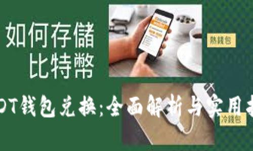 USDT钱包兑换：全面解析与实用指南
