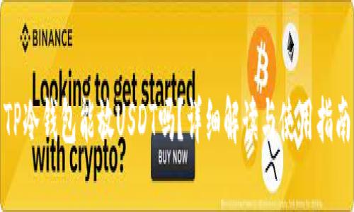 TP冷钱包能放USDT吗？详细解读与使用指南