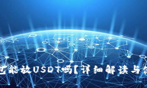 TP冷钱包能放USDT吗？详细解读与使用指南