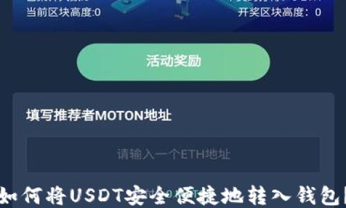 
如何将USDT安全便捷地转入钱包？