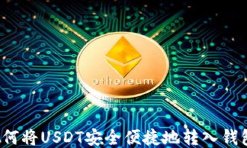 
如何将USDT安全便捷地转入钱包？