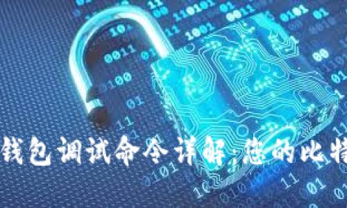 比特币钱包调试命令详解：您的比特币管理