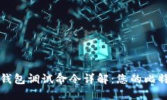比特币钱包调试命令详解