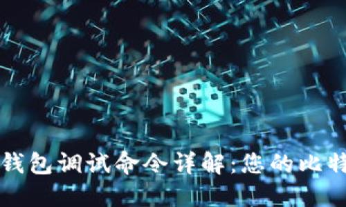 比特币钱包调试命令详解：您的比特币管理