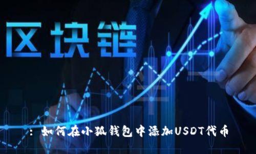 : 如何在小狐钱包中添加USDT代币