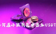 : 如何在小狐钱包中添加
