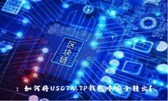 : 如何将USDT从TP钱包中安全