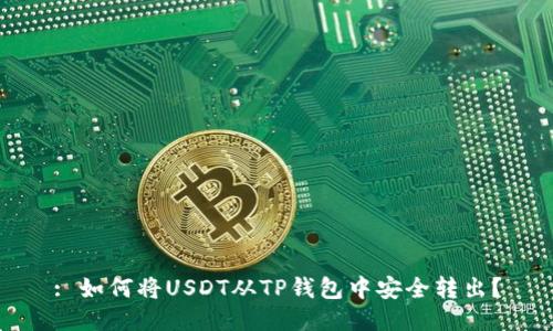 : 如何将USDT从TP钱包中安全转出？