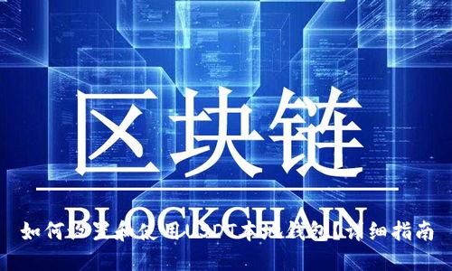 如何设置和使用USDT本地钱包？详细指南