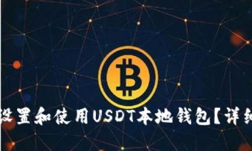 如何设置和使用USDT本地钱包？详细指南