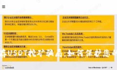 警惕钱包存USDT挖矿骗局：
