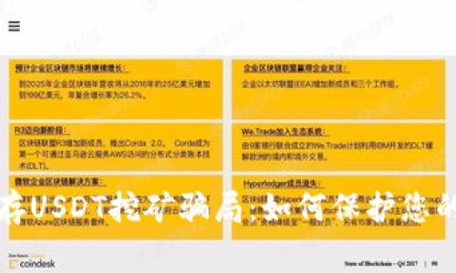 警惕钱包存USDT挖矿骗局：如何保护您的投资安全
