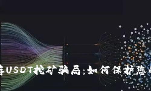 警惕钱包存USDT挖矿骗局：如何保护您的投资安全