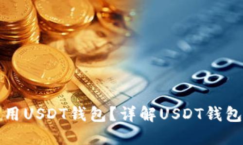 如何选择和使用USDT钱包？详解USDT钱包的类型和功能
