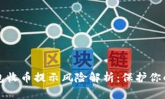 比特派钱包收币提示风险