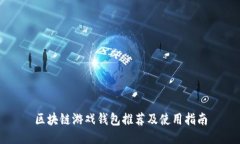 区块链游戏钱包推荐及使