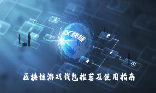 区块链游戏钱包推荐及使用指南