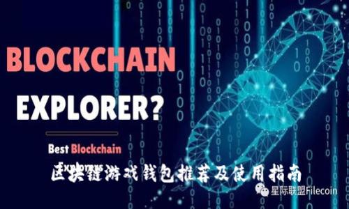 区块链游戏钱包推荐及使用指南