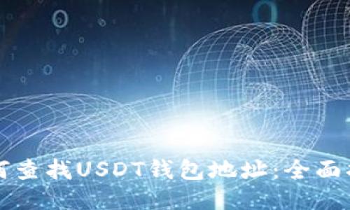 如何查找USDT钱包地址：全面指南