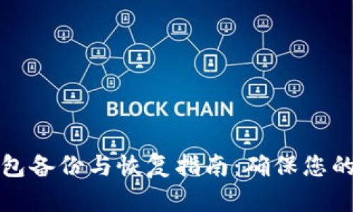 比特币钱包备份与恢复指南：确保您的资产安全