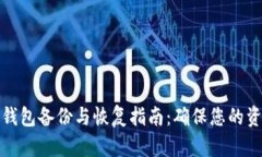 比特币钱包备份与恢复指