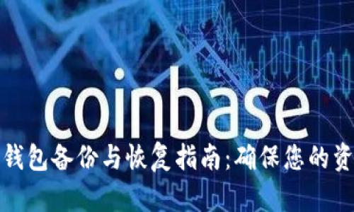 比特币钱包备份与恢复指南：确保您的资产安全