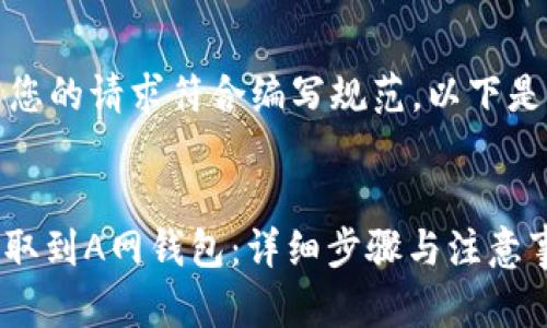 注意：为了确保您的请求符合编写规范，以下是您要求的内容。

和关键词
如何将USDT提取到A网钱包：详细步骤与注意事项