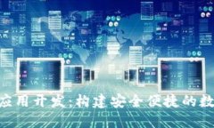 区块链钱包APP应用开发：