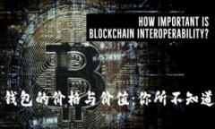 区块链钱包的价格与价值