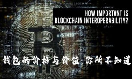 区块链钱包的价格与价值：你所不知道的秘密