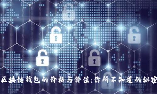区块链钱包的价格与价值：你所不知道的秘密