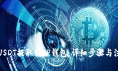 如何将USDT提取到TP钱包：