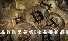 USDT可以存放在钱包里面吗