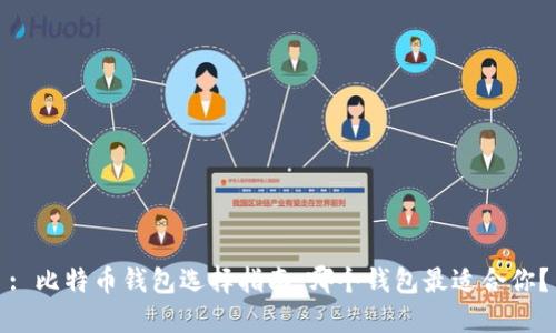 : 比特币钱包选择指南：哪个钱包最适合你？