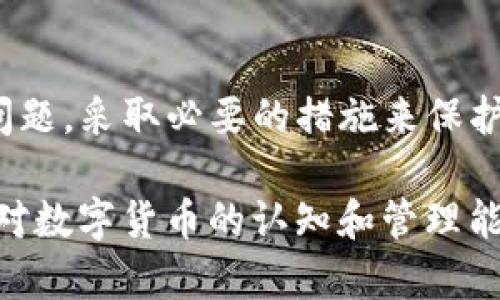    了解逸尚USDT钱包：数字资产安全管理利器  / 
 guanjianci  逸尚USDT钱包, 数字货币, USDT存储, 加密钱包, 数字资产安全  /guanjianci 

在当今数字货币迅猛发展的背景下，如何安全地存储和管理数字资产成为了用户面临的重要课题。而逸尚USDT钱包的推出，无疑为广大的数字资产持有者提供了一个有效的解决方案。本文将深入探讨逸尚USDT钱包的功能、特点以及如何使用，同时也会解答一些关于数字资产管理的常见问题。

一、逸尚USDT钱包的功能与特点
逸尚USDT钱包是一款专为存储和管理USDT（泰达币）而设计的数字货币钱包。它不仅支持USDT的存储、发送和接收，还集成了多重安全功能，确保用户资产的安全性。

首先，逸尚USDT钱包采用了最先进的加密技术，所有用户数据都经过加密处理，极大地提高了安全性。此外，钱包还提供了私钥本地存储功能，即用户的私钥不会被上传至服务器，避免了因中心化存储而可能产生的安全隐患。

其次，用户界面设计，使用便捷，适合不同层次的用户，无论是新手还是资深投资者，都能轻松上手。钱包支持多种操作方式，包括扫码转账、地址书管理等，使得转账和交易变得更加高效。

最后，逸尚USDT钱包还具备一定的社交功能，用户可以通过该钱包与其他用户进行交流和信息分享，增加了用户间的互动性。

二、如何安全地使用逸尚USDT钱包
使用逸尚USDT钱包时，用户需要十分注意安全问题。首先，建议用户在注册时开启两步验证，这样即使密码被泄露，账户安全也能得到一定的保护。此外，用户在使用钱包的过程中，应定期更新密码，并妥善保管自己的私钥。

其次，用户在进行转账时，要仔细核对对方的地址。由于区块链技术的不可逆性，一旦转账完成，就无法撤回，因此确保地址的准确性至关重要。

最后，定期备份钱包是一个好习惯。逸尚USDT钱包支持导出助记词功能，用户可以将助记词妥善保存，以防设备丢失或损坏导致资产损失。

三、常见问题解答
以下是用户可能会遇到的一些常见问题及其解答：

h41. 逸尚USDT钱包如何恢复已丢失的资产？/h4
在使用数字货币钱包时，丢失资产的情况是用户们最为担心的事之一。针对这个问题，逸尚USDT钱包提供了助记词恢复功能。用户在首次创建钱包时，系统会自动生成一个由12或24个单词组成的助记词，用户需要妥善保管好这一组单词。在资产丢失或设备损坏的情况下，只需通过助记词重新导入钱包，即可恢复资产。

需要注意的是，助记词的保管方式十分重要，用户不应将助记词保存在网络环境下，最好是以纸质形式保存，确保不被黑客窃取。

h42. 如何判断USDT的安全性和稳定性？/h4
USDT（Tether）作为一种稳定币，其价值通常与美元1:1挂钩，因此在数字货币市场上备受青睐。判断USDT的安全性和稳定性，可以从以下几个方面入手：

首先，用户应关注USDT的发行情况。USDT由Tether有限公司发行，并声称每个USDT都有相应的美元储备。然而，随着监管机构的增加审计和监管力度，用户需要定期查阅相关报告，以确认其资产背书的真实性。

其次，用户要关注市场的流动性。USDT的流动性通常表示在交易所的交易量。如果USDT在主要交易所上交易活跃且用户活跃度较高，说明市场对其信任度较高。

最后，用户也可以关注USDT的社区反馈和相关新闻，了解其最新动态和风险提示，在决定持有USDT之前做足充分的调研。

h43. 逸尚USDT钱包是否支持其他代币？/h4
目前，逸尚USDT钱包主要聚焦在USDT的存储和管理，因此其对其他代币的支持可能有限。然而，随着数字资产的不断发展，长期来看，逸尚USDT钱包有可能会逐步扩展其支持的代币种类。在此之前，如果用户需要管理多种数字货币，建议使用多币种钱包或者寻找能够支持多种数字资产的钱包进行资产管理。

h44. 如何提高逸尚USDT钱包的安全性？/h4
要提高逸尚USDT钱包的安全性，用户可以采取一些简单但有效的措施。

首先，开启登录时的双重验证功能，这样即使密码被黑客获取，也无法轻易登录钱包。

其次，定期更换钱包的密码，并确保密码复杂度高，不应使用简单易猜的密码。

另外，用户在网络环境中尽量避免连接公共Wi-Fi，以免被黑客入侵。在进行大额交易时，可以选择在个人安全的私有网络环境下进行。

最后，用户应定时更新钱包应用，确保软件处于最新状态，以获取最新的安全补丁和功能。

结语
通过以上详细介绍，逸尚USDT钱包作为一种安全、高效的管理工具，无疑是用户存储和管理USDT的理想选择。在使用过程中，用户应时刻关注安全问题，采取必要的措施来保护自己的数字资产。同时，对于数字货币的认知和了解也至关重要，用户应保持对市场动态的敏感性，不断学习和提升自己在数字资产管理上的能力。

希望本文能对广大用户更好地使用逸尚USDT钱包，并在数字资产管理上提供一些有价值的参考。无论是新手还是老手，都可以从中获得启示，提升对数字货币的认知和管理能力。