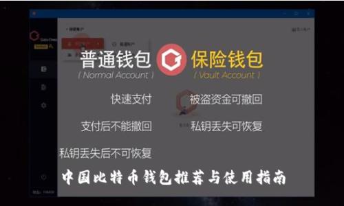 中国比特币钱包推荐与使用指南