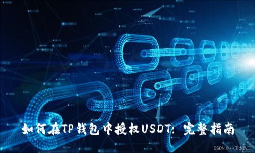 如何在TP钱包中授权USDT: 完整指南