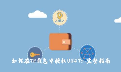 如何在TP钱包中授权USDT: 完整指南