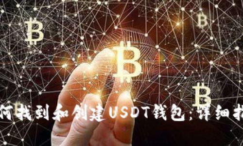 如何找到和创建USDT钱包：详细指南
